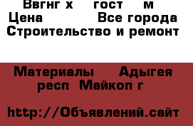 Ввгнг3х2.5 гост 100м › Цена ­ 3 500 - Все города Строительство и ремонт » Материалы   . Адыгея респ.,Майкоп г.